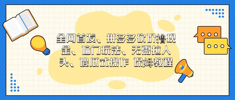 全网首发，拼多多砍价撸现金，偏门玩法，无需拉人头，傻瓜式操作  保姆教程-62网赚