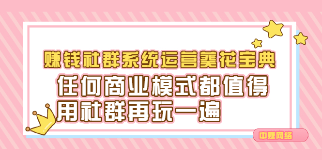 赚钱社群系统运营葵花宝典，任何商业模式都值得用社群再玩一遍-62创业网