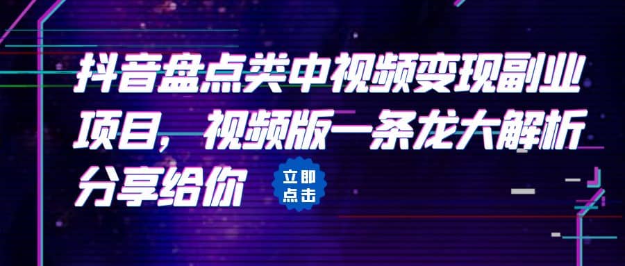 拆解：抖音盘点类中视频变现副业项目，视频版一条龙大解析分享给你-62创业网