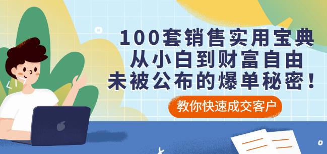 100套销售实用宝典：从小白到财富自由，未被公布的爆单秘密！-62创业网