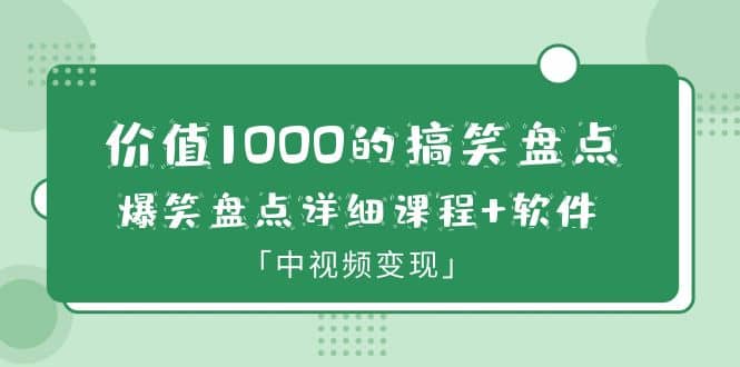 价值1000的搞笑盘点大V爆笑盘点详细课程+软件，中视频变现-62创业网