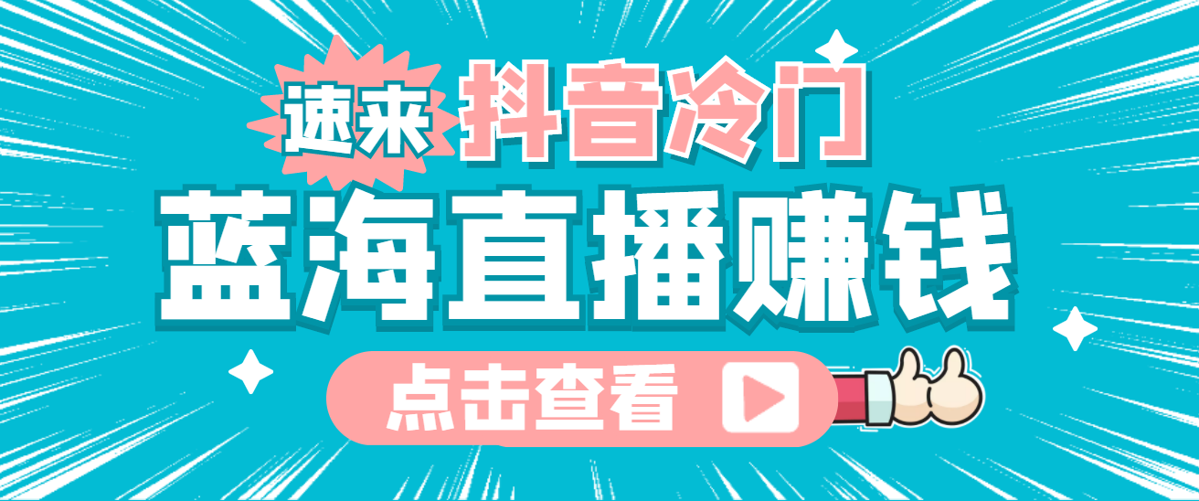 最新抖音冷门简单的蓝海直播赚钱玩法，流量大知道的人少，可做到全无人直播-62网赚