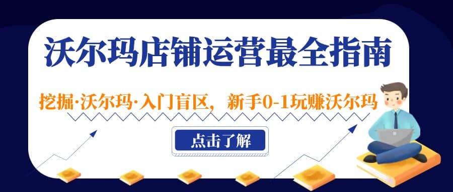 沃尔玛店铺·运营最全指南，挖掘·沃尔玛·入门盲区，新手0-1玩赚沃尔玛-62网赚