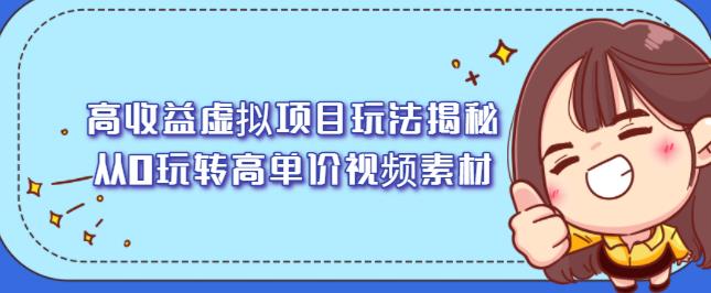 高收益虚拟项目玩法揭秘，从0玩转高单价视频素材【视频课程】-62创业网