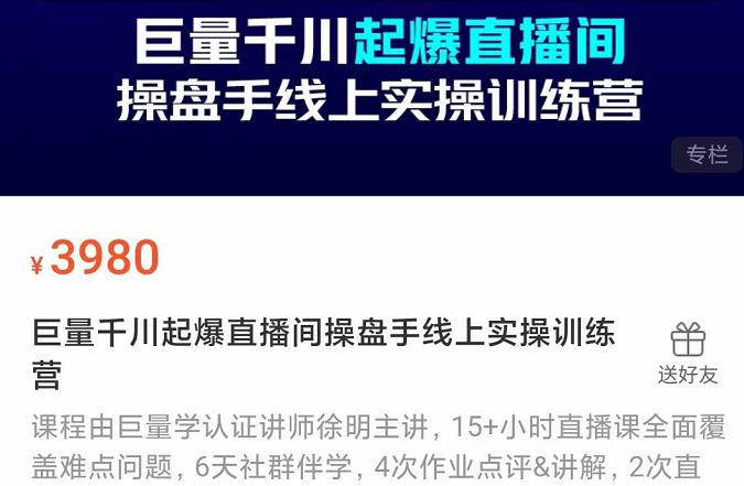 巨量千川起爆直播间操盘手实操训练营，实现快速起号和直播间高投产-62创业网