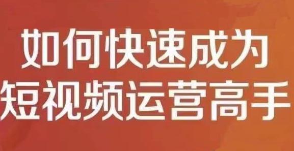 孤狼短视频运营实操课，零粉丝助你上热门，零基础助你热门矩阵-62创业网