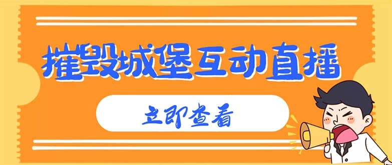 外面收费1980抖音互动直播摧毁城堡项目 抖音报白 实时互动直播【详细教程】-62网赚