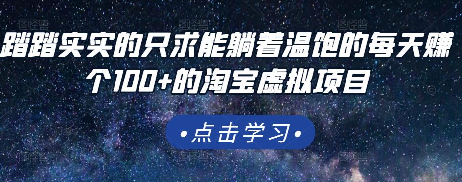 踏踏实实的只求能躺着温饱的每天赚个100+的淘宝虚拟项目，适合新手-62创业网