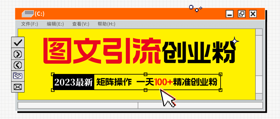 2023最新图文引流创业粉教程，矩阵操作，日引100+精准创业粉-62创业网