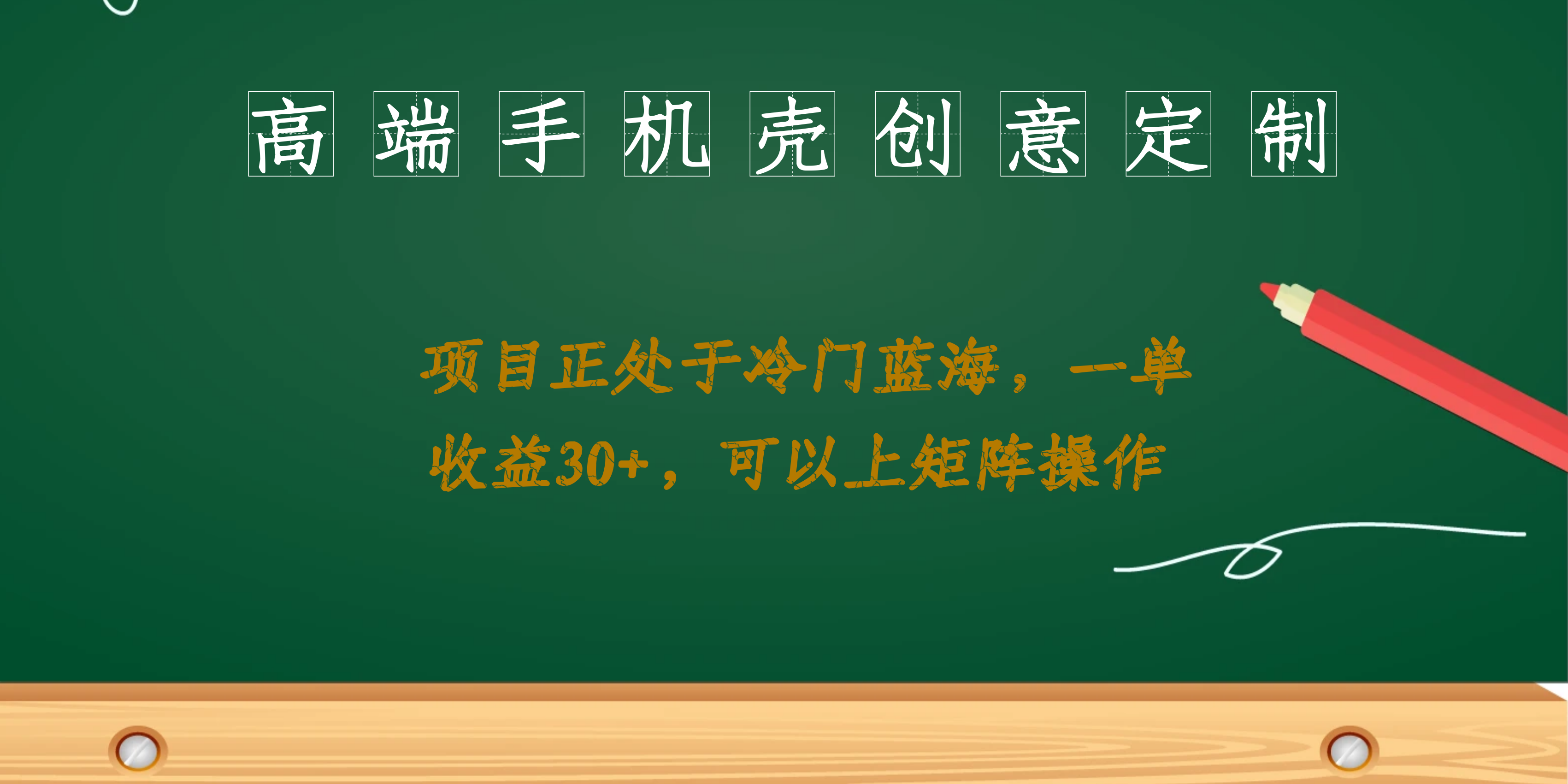 高端手机壳创意定制，项目正处于蓝海，每单收益30+，可以上矩阵操作-62创业网