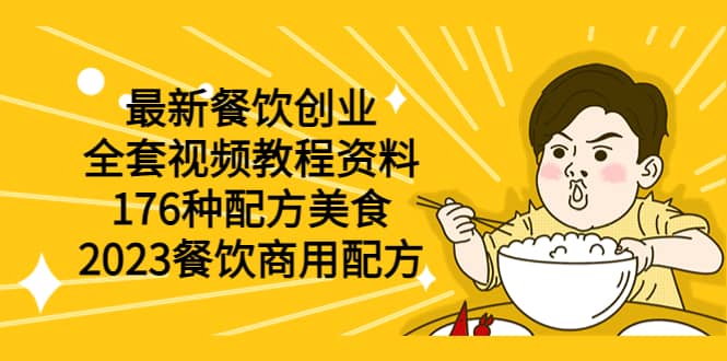 最新餐饮创业（全套视频教程资料）176种配方美食，2023餐饮商用配方-62创业网