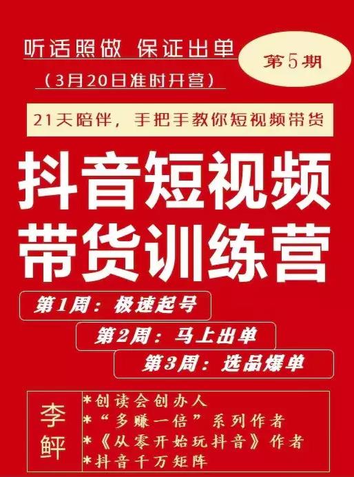 李鲆·抖音‬短视频带货练训‬营第五期，手把教手‬你短视带频‬货，听照话‬做，保证出单-62网赚