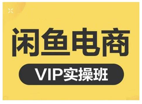 闲鱼电商零基础入门到进阶VIP实战课程，帮助你掌握闲鱼电商所需的各项技能-62网赚