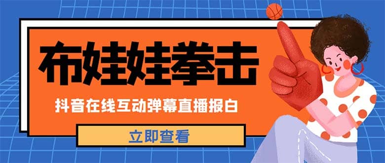 外面收费1980抖音布娃娃拳击直播项目，抖音报白，实时互动直播【详细教程】-62网赚