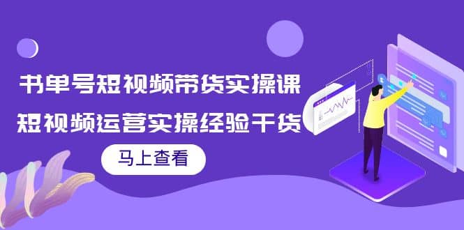 书单号短视频带货实操课：短视频运营实操经验干货分享-62网赚