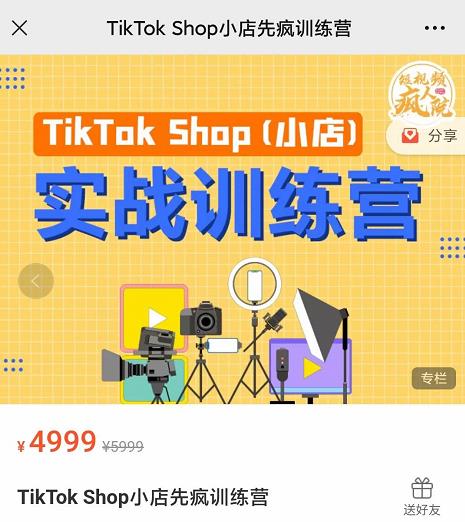 疯人院TikTok Shop小店先疯训练营，开启2022年海外小店带货，从0到1掌握TK小店运营技巧-62网赚