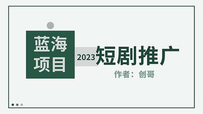 短剧CPS训练营，新人必看短剧推广指南【短剧分销授权渠道】-62创业网