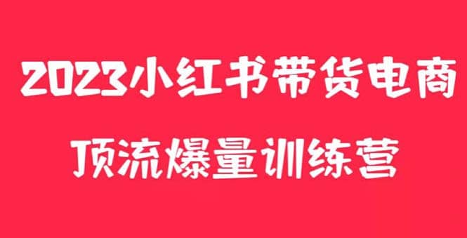 小红书电商爆量训练营，月入3W+！可复制的独家养生花茶系列玩法-62网赚