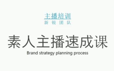 素人主播两天养成计划,月销千万的直播间脚本手把手教学落地-62网赚