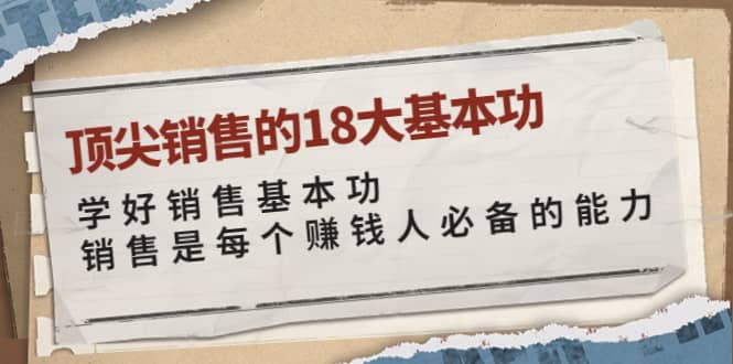 顶尖销售的18大基本功：学好销售基本功 销售是每个赚钱人必备的能力-62创业网