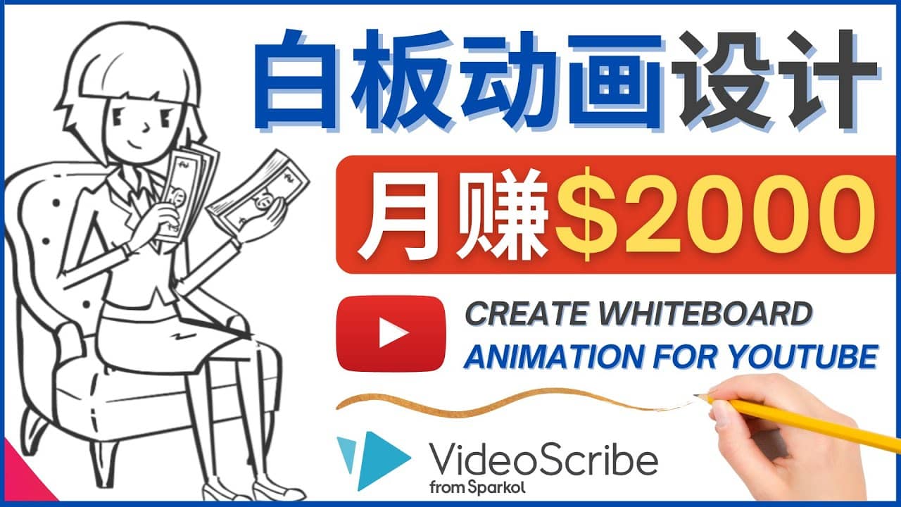 创建白板动画（WhiteBoard Animation）YouTube频道，月赚2000美元-62网赚