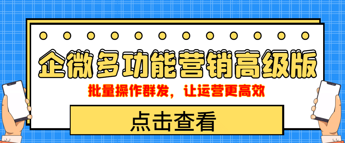 企业微信多功能营销高级版，批量操作群发，让运营更高效-62网赚