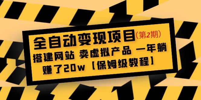 全自动变现项目第2期：搭建网站 卖虚拟产品 一年躺赚了20w【保姆级教程】-62网赚