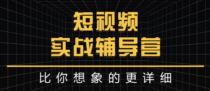 达人队长:短视频实战辅导营，比你想象的更详细-62创业网