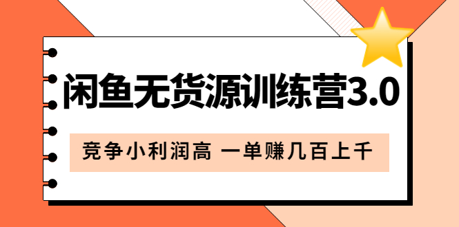 闲鱼无货源训练营3.0：竞争小利润高 一单赚几百上千（教程+手册）第3次更新-62网赚