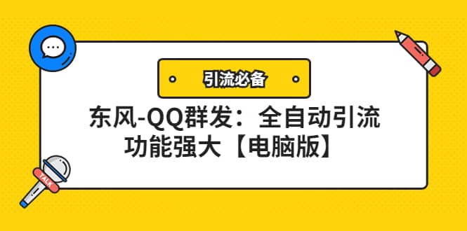 【引流必备】东风-QQ群发：全自动引流，功能强大【电脑版】-62网赚