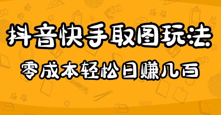 2023抖音快手取图玩法：一个人在家就能做，超简单-62网赚