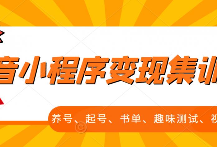 抖音小程序变现集训课，养号、起号、书单、趣味测试、视频剪辑，全套流程-62创业网