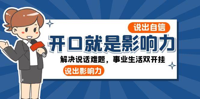 开口就是影响力：说出自信，说出影响力！解决说话难题，事业生活双开挂-62创业网