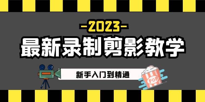 2023最新录制剪影教学课程：新手入门到精通，做短视频运营必看-62网赚