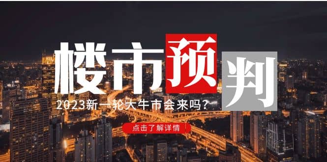 某公众号付费文章《2023楼市预判：新一轮大牛市会来吗？》-62网赚