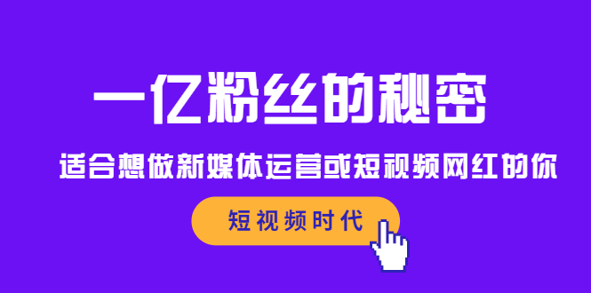 一亿粉丝的秘密，适合想做新媒体运营或短视频网红的你-62创业网