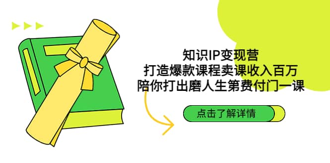 知识IP变现营：打造爆款课程卖课收入百万，陪你打出磨人生第费付门一课-62网赚