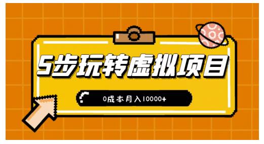 新手小白只需5步，即可玩转虚拟项目，0成本月入10000+【视频课程】-62创业网