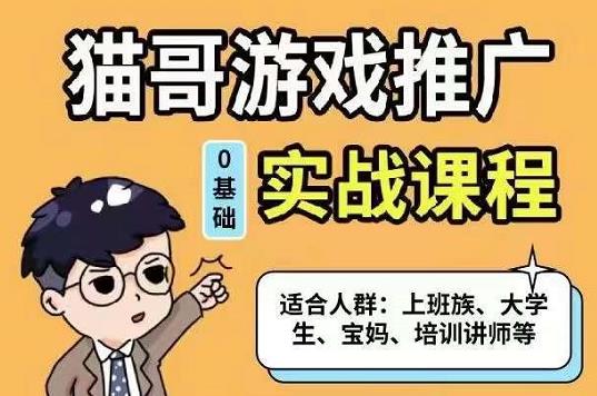 猫哥·游戏推广实战课程，单视频收益达6位数，从0到1成为优质游戏达人-62创业网