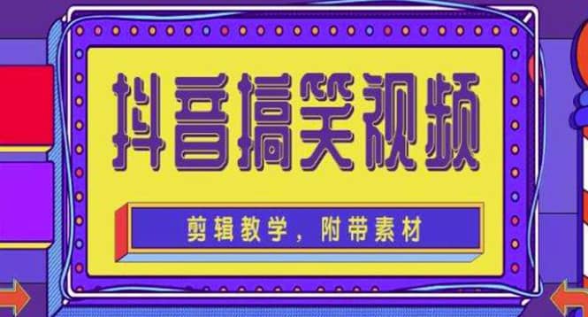 抖音快手搞笑视频0基础制作教程，简单易懂【素材+教程】-62创业网