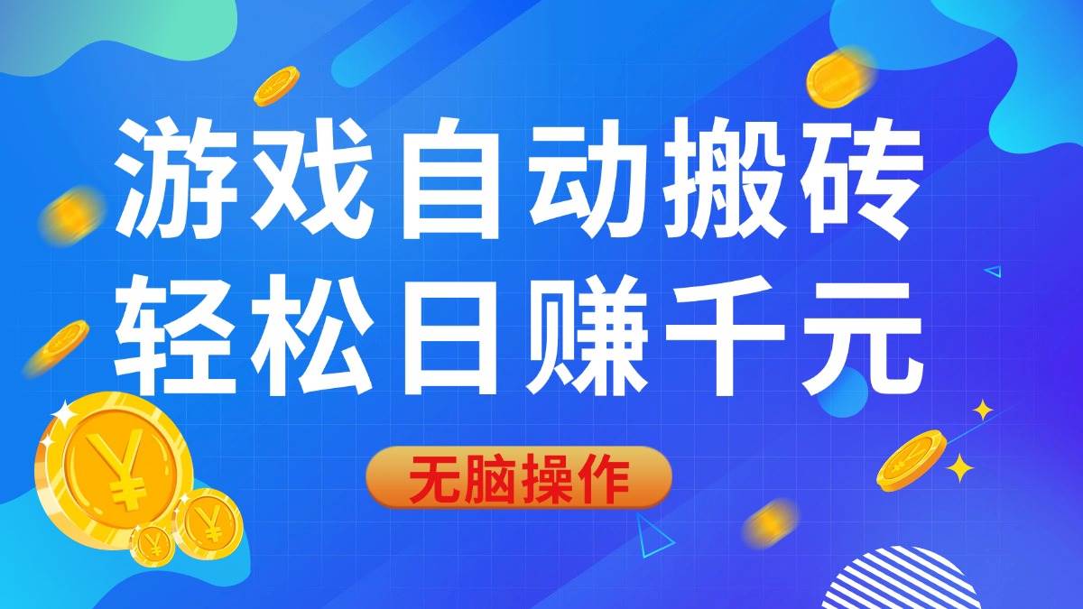 （14006期）游戏自动搬砖，轻松日赚千元，0基础无脑操作-62创业网