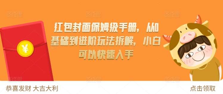 红包封面保姆级手册，从0基础到进阶玩法拆解，小白可以快速入手-62创业网