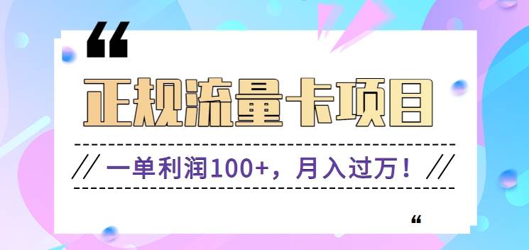 正规手机流量卡项目，一单利润100+，月入过万！人人可做（推广技术+正规渠道）-62创业网