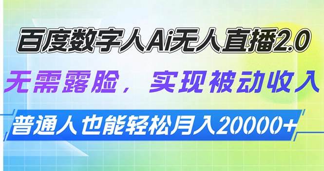 （13976期）百度数字人Ai无人直播2.0，无需露脸，实现被动收入，普通人也能轻松月…-62创业网