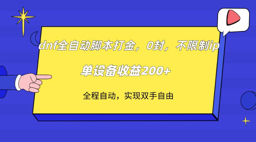 （7608期）dnf全自动脚本打金，不限制ip，0封，单设备收益200+-62创业网