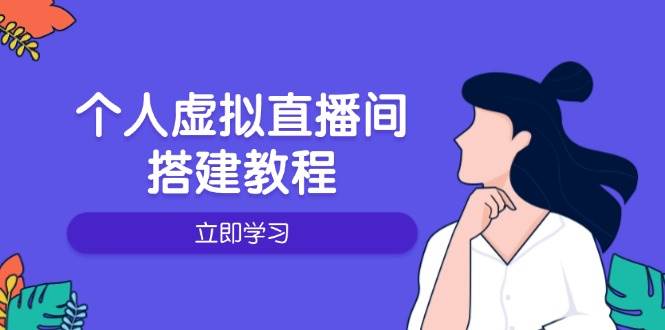 （14021期）个人虚拟直播间的搭建教程：包括硬件、软件、布置、操作、升级等-62创业网