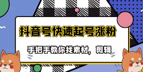 市面上少有搞笑视频剪快速起号课程，手把手教你找素材剪辑起号-62创业网