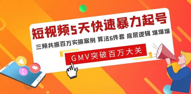 短视频5天快速暴力起号，三频共振百万实操案例 算法6件套 底层逻辑 爆爆爆-62创业网