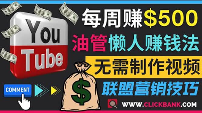 通过YouTube推广联盟营销商品赚钱，只需发布留言，每周赚500美元-62创业网