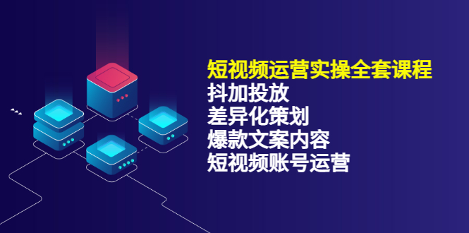 短视频运营实操4合1，抖加投放+差异化策划+爆款文案内容+短视频账号运营 销30W-62网赚